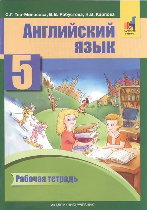 Тер-Минасова С., Робустова В., Карпова Н. - Английский язык 5 класс Рабочая тетрадь