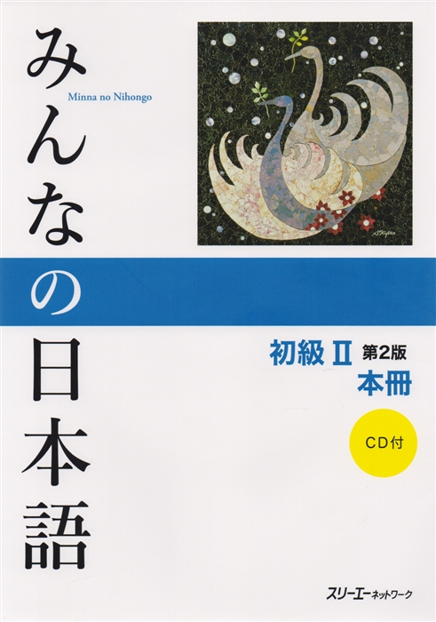 

2 Edition Minna no Nihongo Shokyu II Kanji-kana version - Main Textbook CD Минна но Нихонго II Основной учебник CD