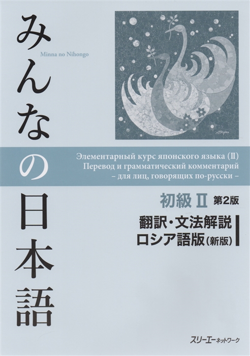2 Edition Minna no Nihongo Shokyu II - Translation and grammar notes Минна но Нихонго II Перевод и грамматический комментарий
