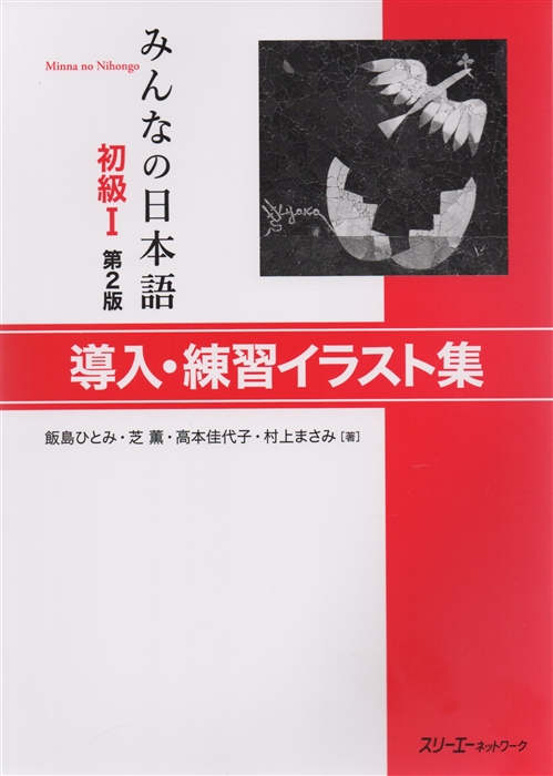 

2 Edition Minna no Nihongo Shokyu I - Sentence Pattern Practice Illustrations Минна но Нихонго I Карточки с иллюстрациями на отработку грамматических конструкций