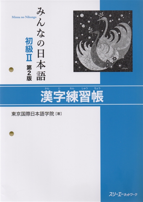 

2 Edition Minna no Nihongo Shokyu II - Kanji Workbook Минна но Нихонго II Рабочая тетрадь на отработку написания Кандзи