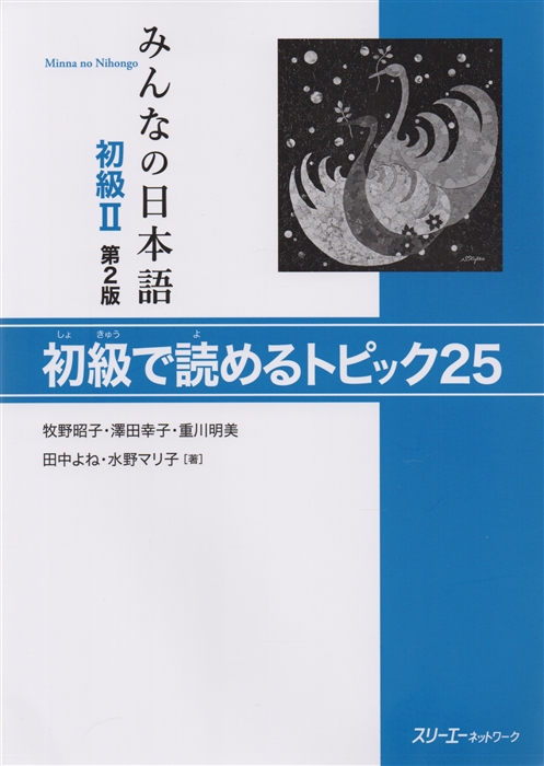 

2 Edition Minna no Nihongo Shokyu II - Reading Comprehension Texts Минна но Нихонго II Учебник на отработку навыков чтения