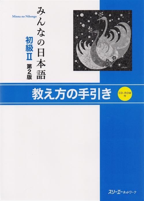 

2 Edition Minna no Nihongo Shokyu II - Teacher s Manual Минна но Нихонго II Книга для преподавателя CD