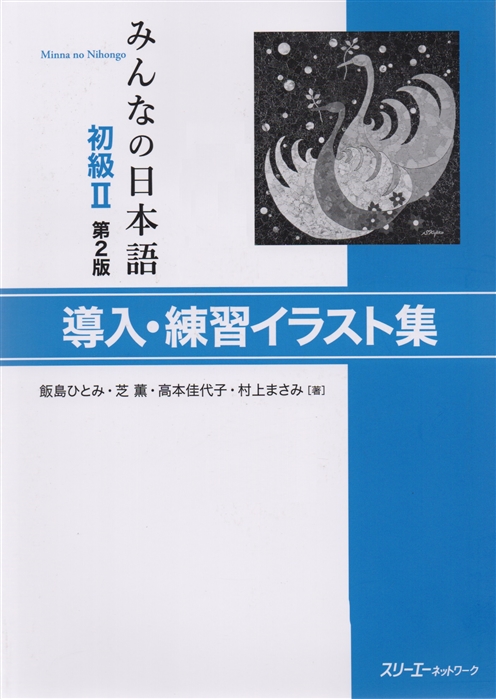 

2 Edition Minna no Nihongo Shokyu II - Sentence Pattern Practice Illustrations Минна но Нихонго II Карточки с иллюстрациями на отработку грамматических конструкций