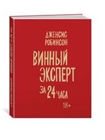 Винный эксперт за 24 часа Винный эксперт за 24 часа