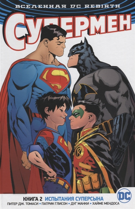 

Вселенная DC Rebirth Супермен Книга 2 Испытания Суперсына