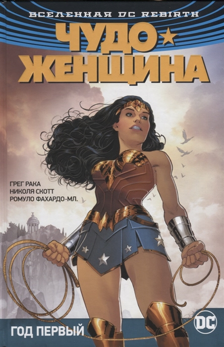 

Вселенная DC Rebirth Чудо-Женщина Книга 2 Год первый