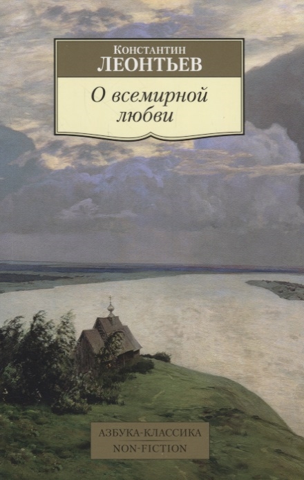 

О всемирной любви