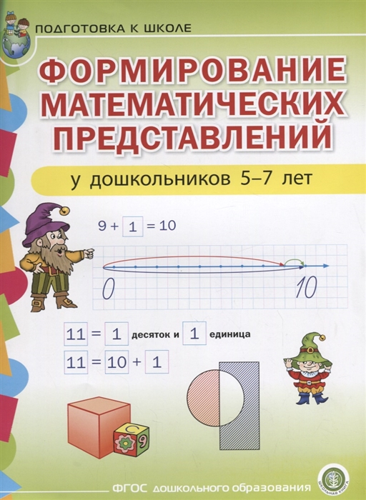 Формирование математических представлений у дошкольников 5-7 лет Подготовка к школе