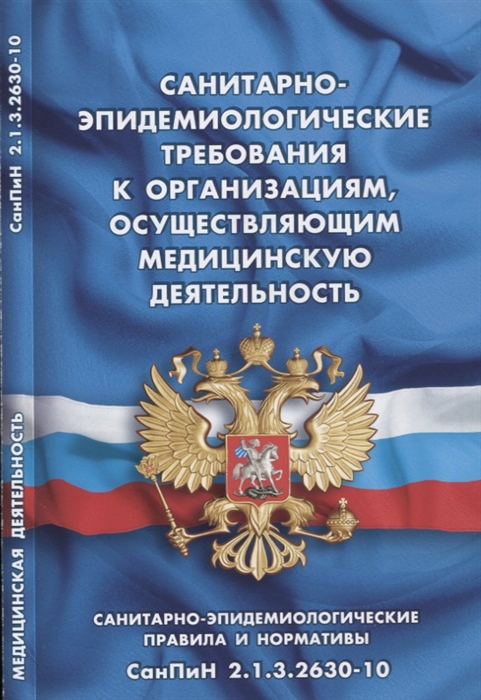 

Санитарно-эпидемиологические требования к организациям осуществляющим медицинскую деятельность СанПиН 2 1 3 2630-10