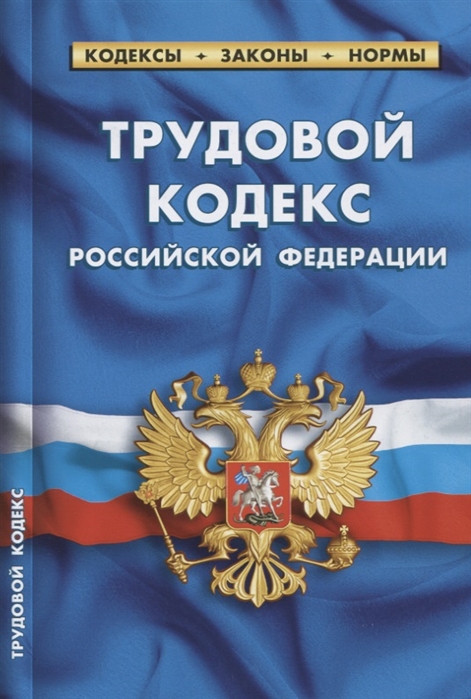 

Трудовой кодекс Российской Федерации по состоянию на 1 октября 2018 года