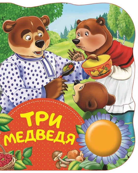 

Три медведя