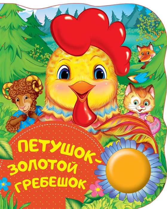 

Петушок - золотой гребешок
