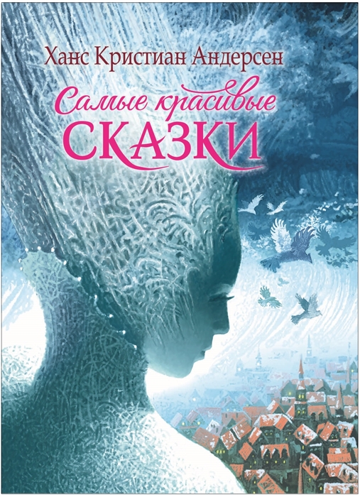 

Самые красивые сказки