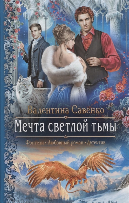 

Мечта светлой тьмы