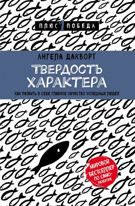 

Твердость характера Как развить в себе главное качество успешных людей