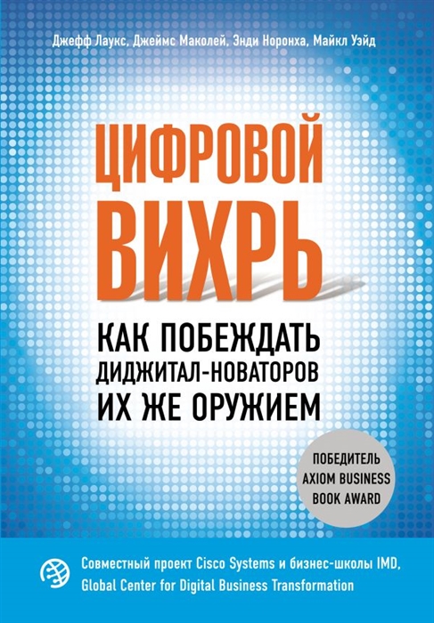 

Цифровой вихрь Как побеждать диджитал-новаторов их же оружием