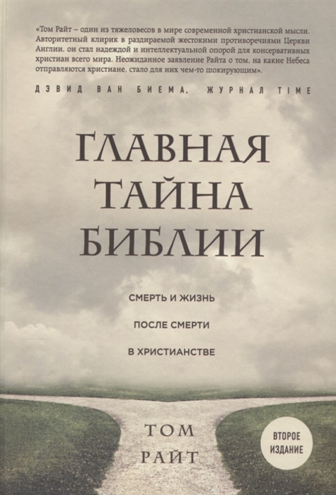 

Главная тайна Библии Смерть и жизнь после смерти в христианстве