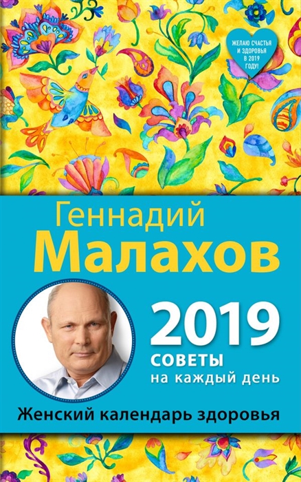 

Женский календарь здоровья 2019 год