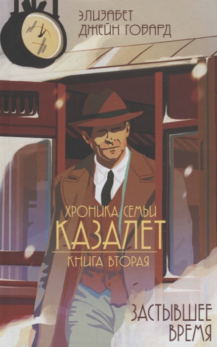 

Хроники Семьи Казалет Книга вторая Застывшее время