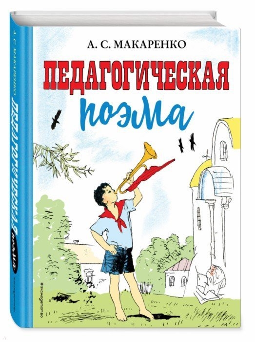 

Педагогическая поэма