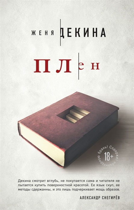 

Плен