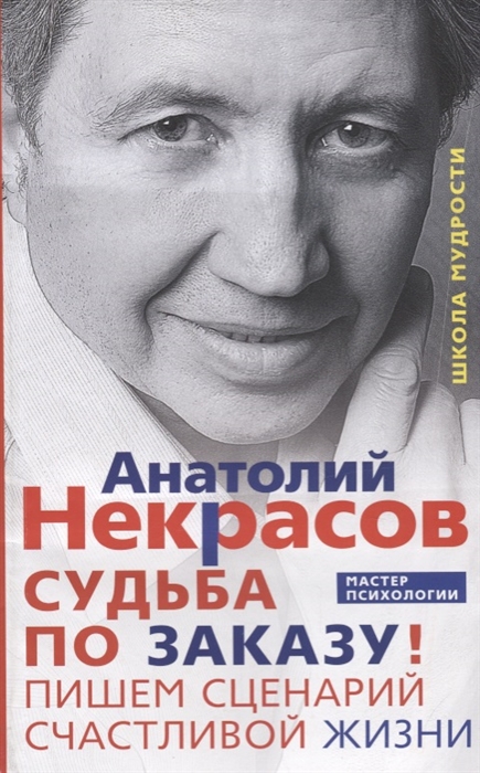 

Судьба по заказу Пишем сценарий счастливой жизни