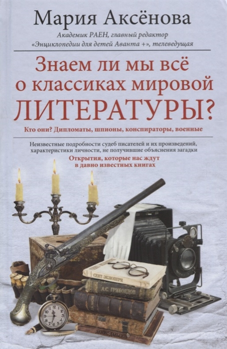 

Знаем ли мы все о классиках мировой литературы