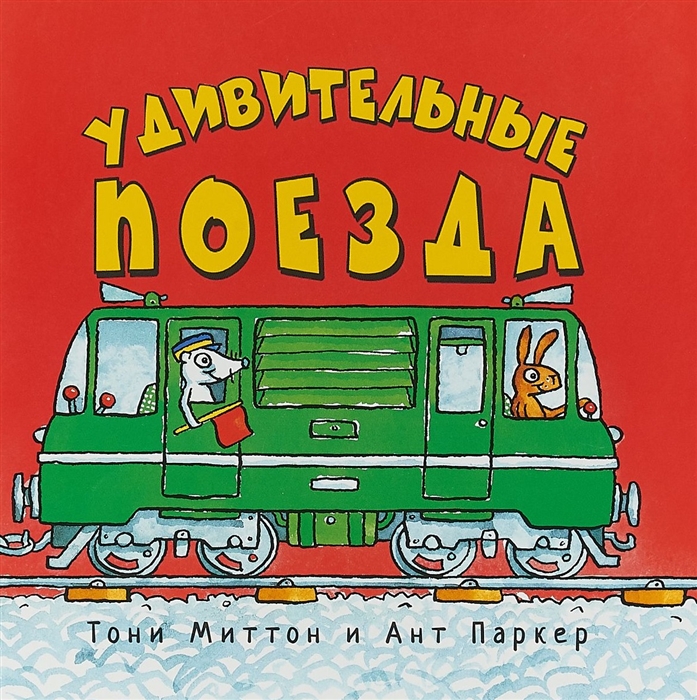 

Удивительные поезда