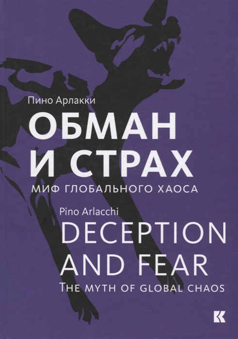 

Обман и страх Миф глобального хаоса