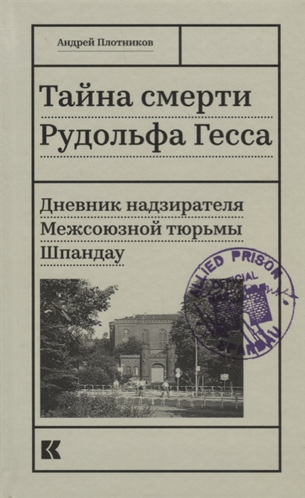 

Тайна смерти Рудольфа Гесса Дневник надзирателя Межсоюзной тюрьмы Шпандау