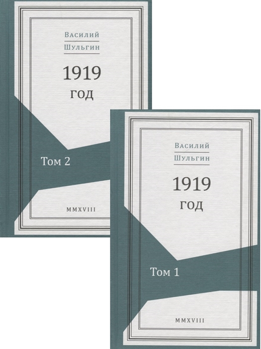 1919 год В 2 томах комплект из 2 книг