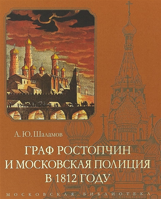 

Граф Ростопчин и московская полиция в 1812 году