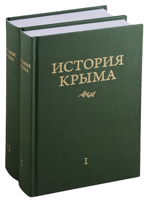 История Крыма В 2 томах комплект из 2 книг