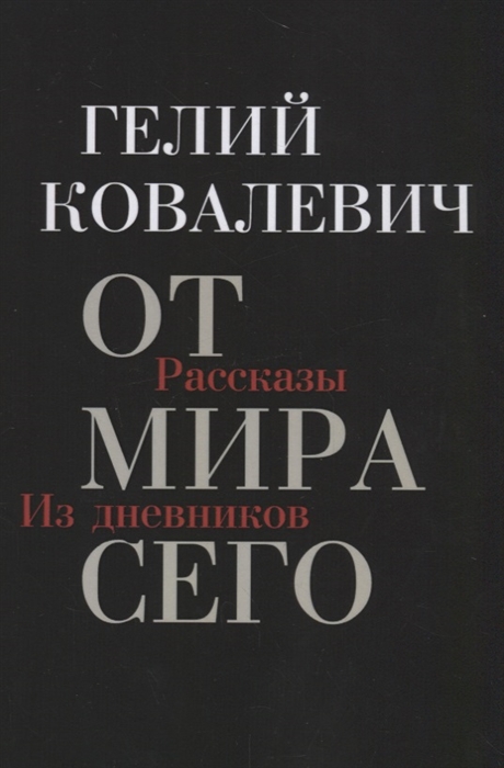 

От мира сего Рассказы Из дневников