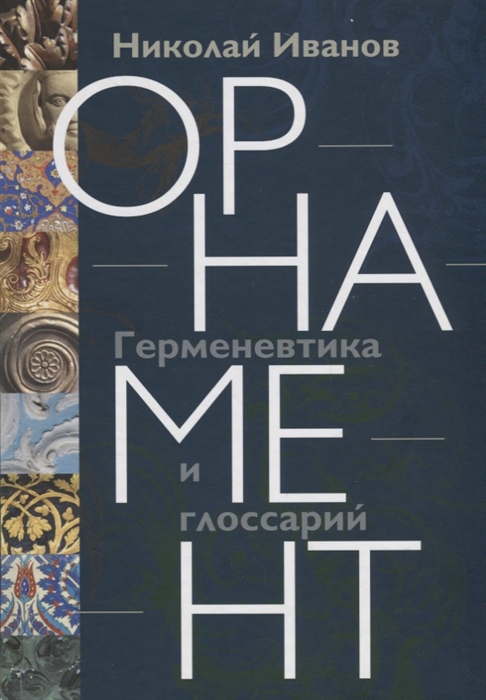 

Орнамент Герменевтика и глоссарий