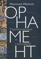 Орнамент. Герменевтика и глоссарий Орнамент. Герменевтика и глоссарий