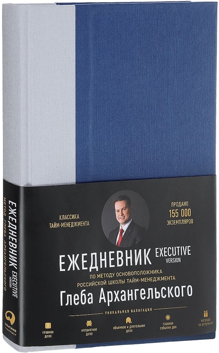 

Ежедневник Метод Глеба Архангельского Executive version