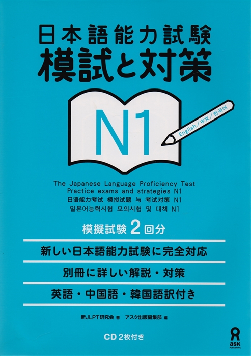 

N1 JLPT Practice exams and strategies CD