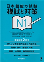 N1 JLPT Practice exams and strategies (+CD) N1 JLPT Practice exams and strategies (+CD)