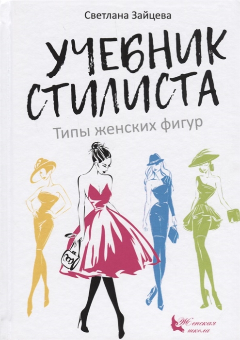 Зайцева С. - Учебник стилиста Типы женских фигур