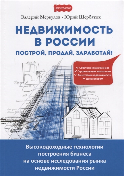 Меркулов В., Щербатых Ю. - Недвижимость в России построй продай заработай Высокодоходные технологии построения бизнеса на основе исследования рынка недвижимости России