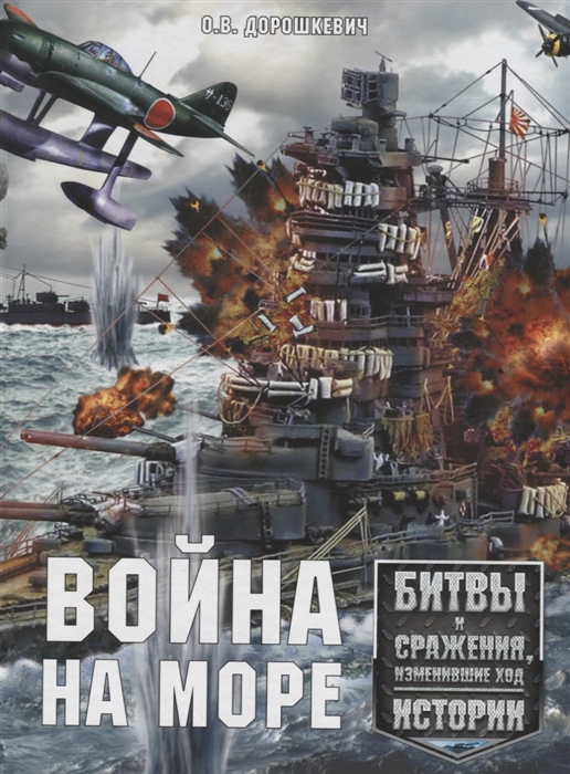

Война на море Битвы и сражения изменившие ход истории