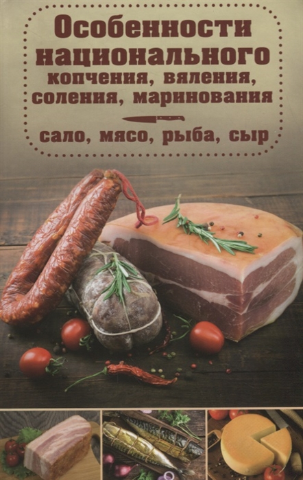 

Особенности национального копчения вяления соления маринования Сало мясо рыба сыр