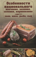 Особенности национального копчения, вяления, соления, маринования. Сало, мясо, рыба, сыр Особенности национального копчения, вяления, соления, маринования. Сало, мясо, рыба, сыр
