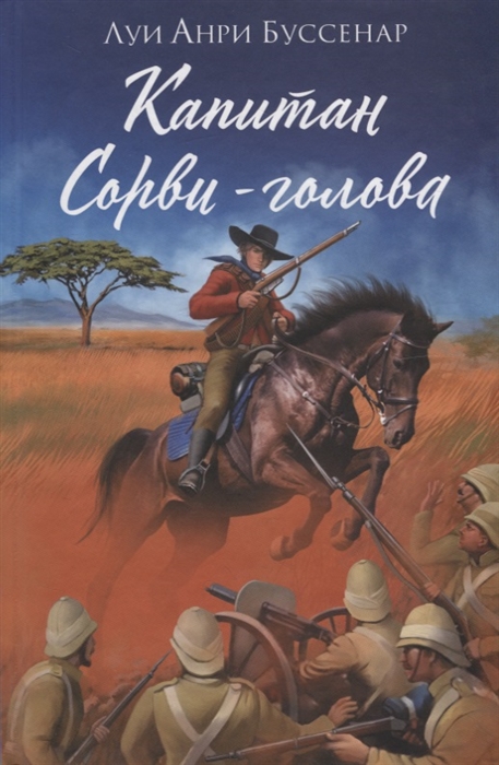 

Капитан Сорви-голова