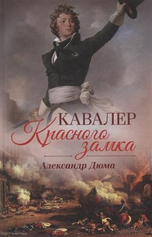 

Кавалер Красного замка