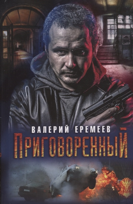 

Приговоренный