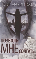 Позволь мне солгать Позволь мне солгать