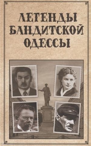 

Легенды бандитской Одессы